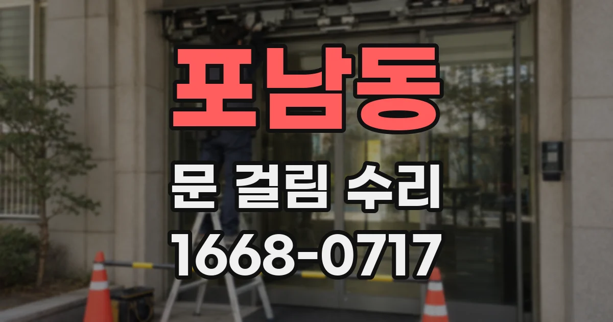 포남동 문 걸림 수리