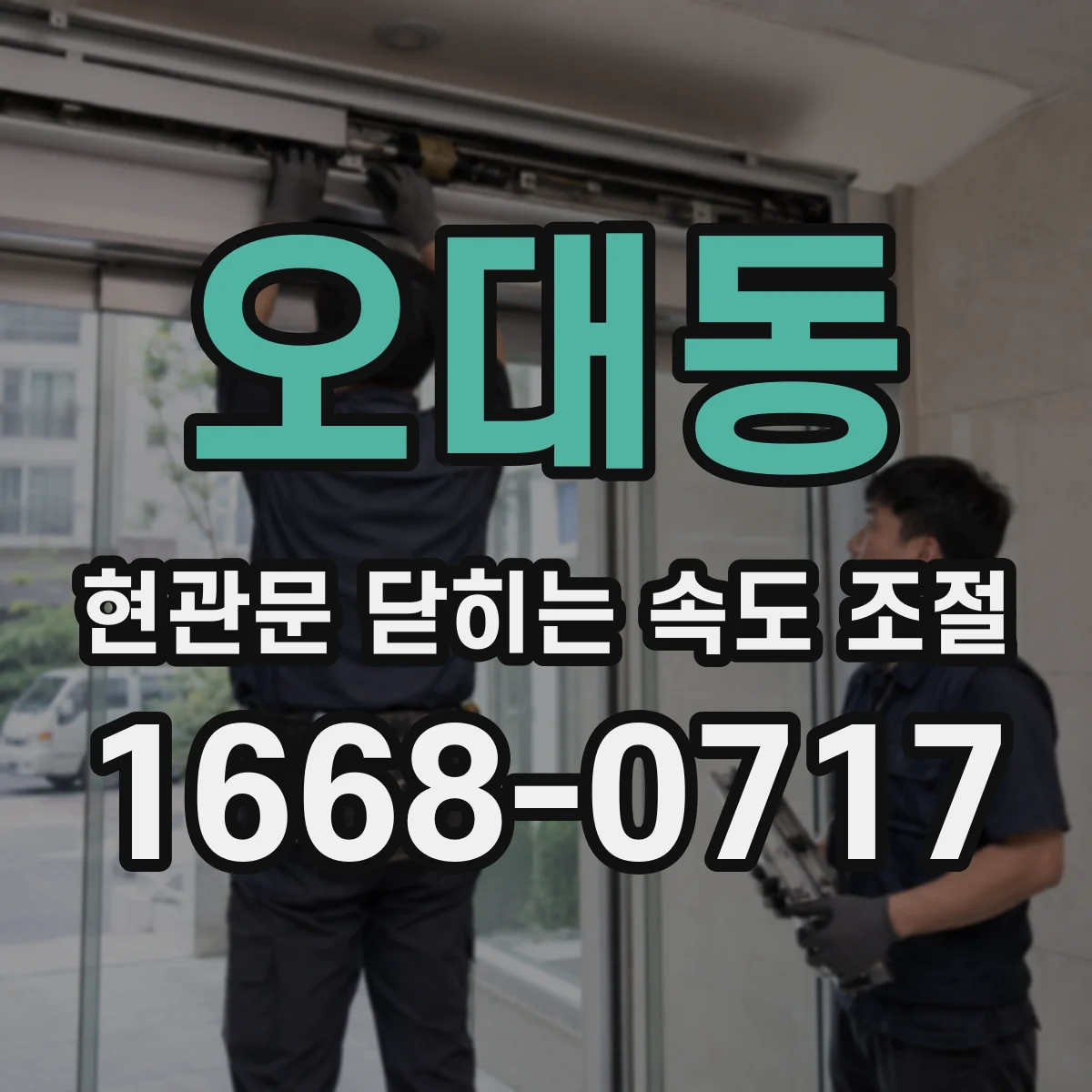 오대동 현관문 닫히는 속도 조절