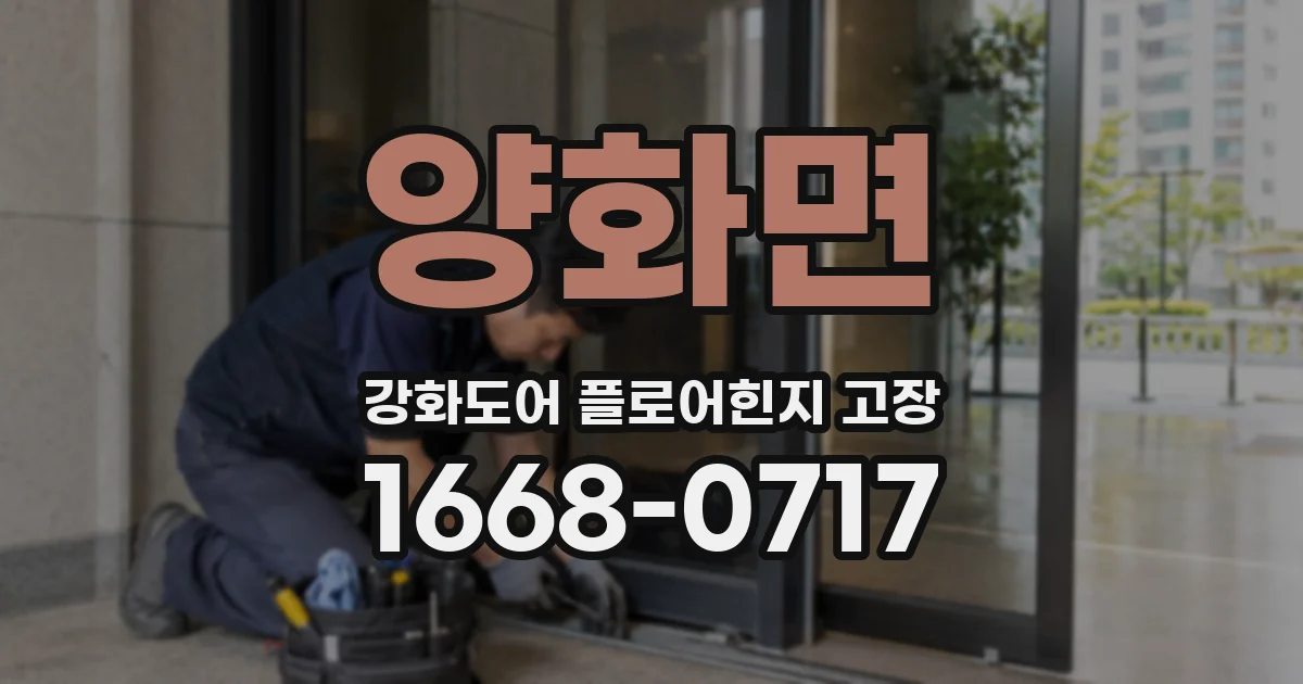 양화면 강화도어 플로어힌지 고장
