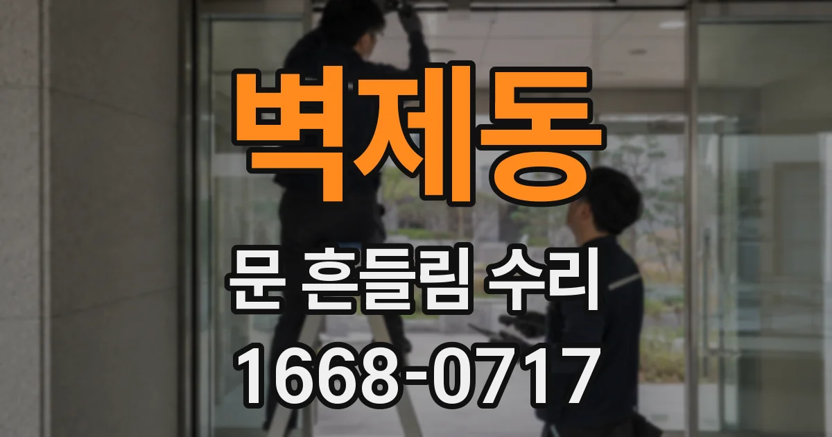 벽제동 문 흔들림 수리