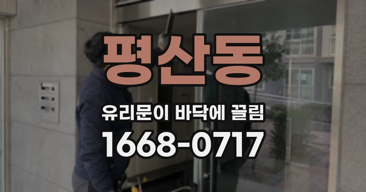 평산동 유리문이 바닥에 끌림