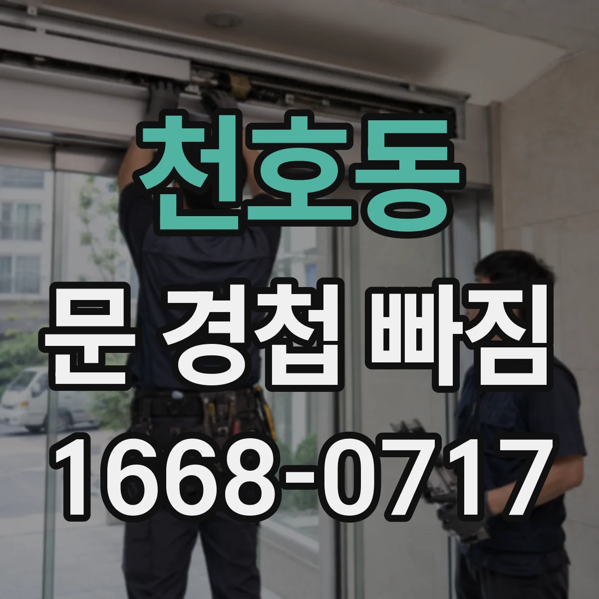 천호동 문 경첩 빠짐