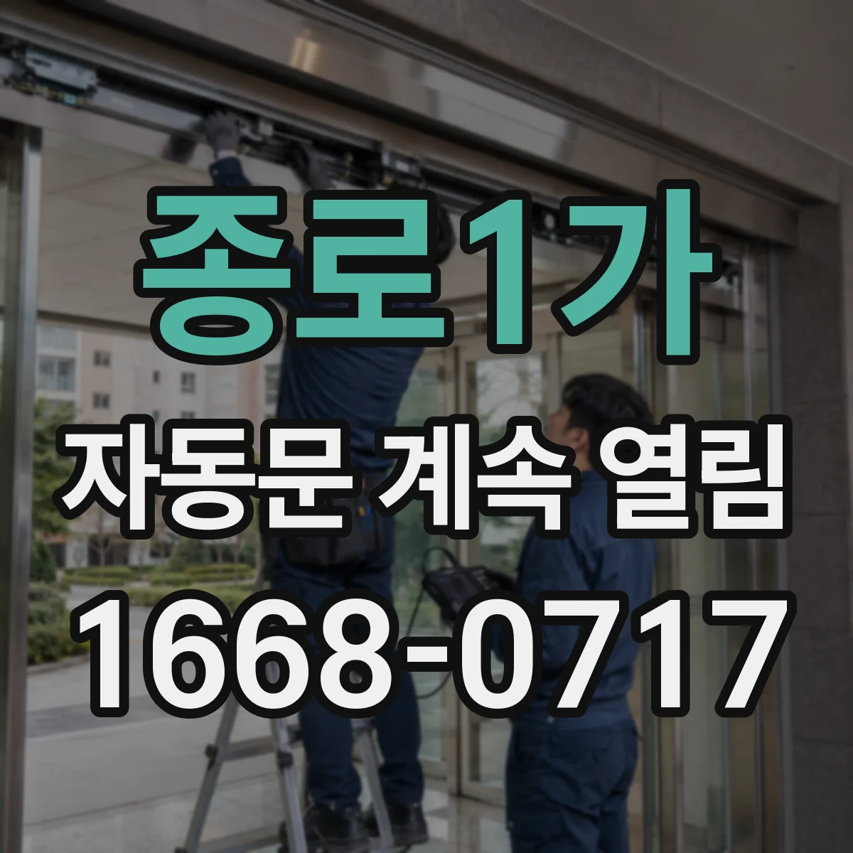 종로1가 자동문 계속 열림