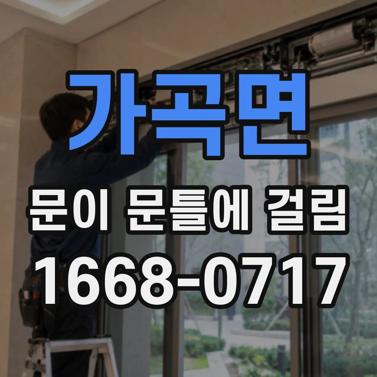 가곡면 문이 문틀에 걸림