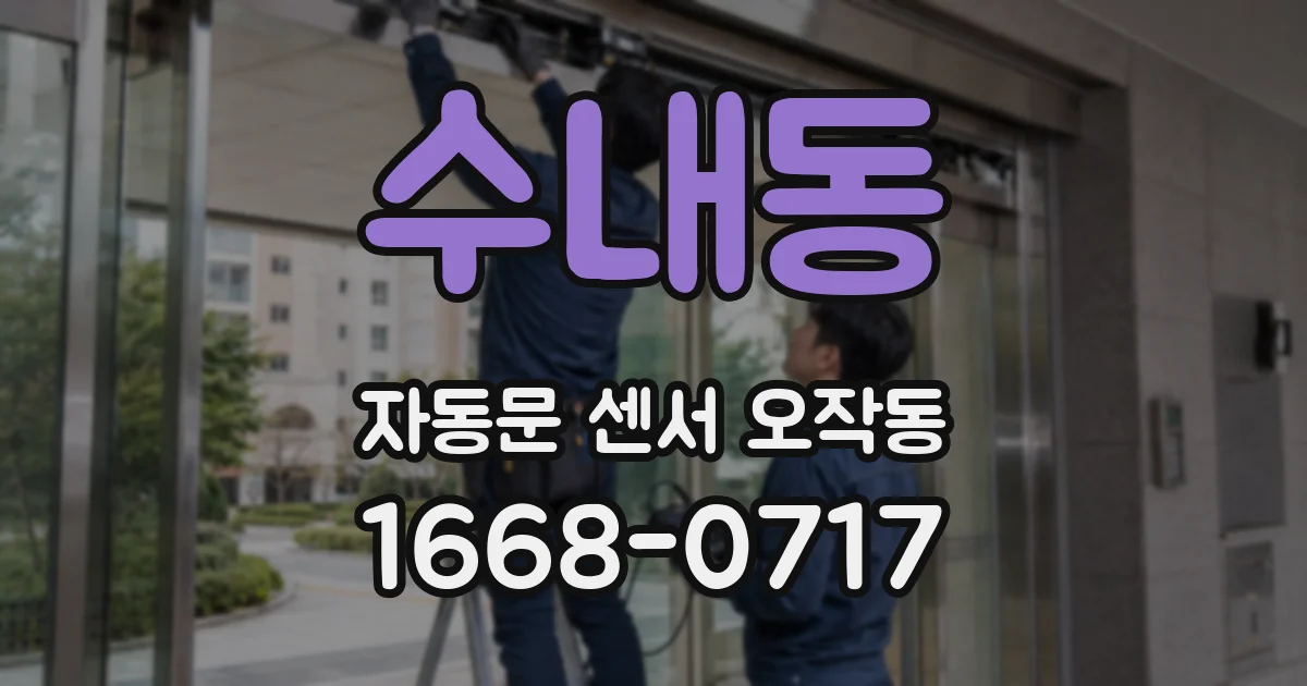 수내동 자동문 센서 오작동