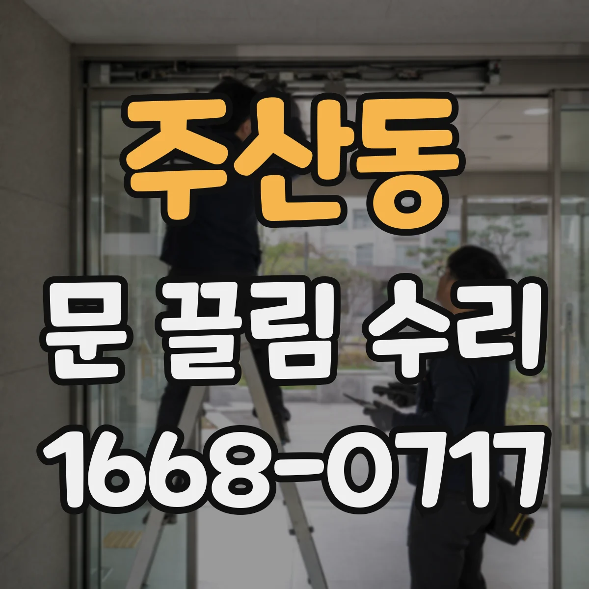 주산동 문 끌림 수리