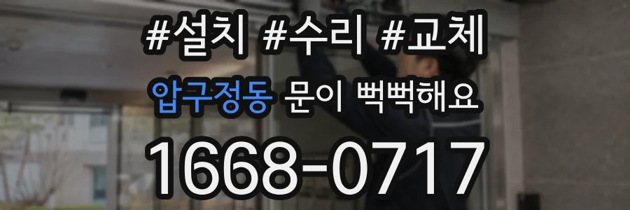 압구정동 문이 뻑뻑해요