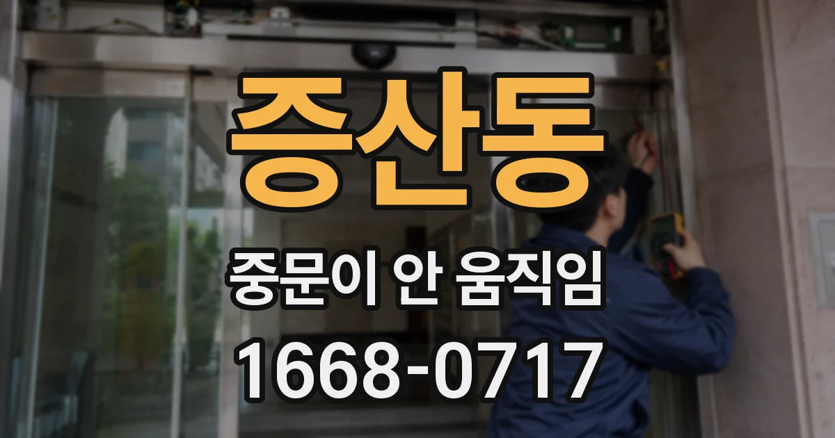 증산동 중문이 안 움직임