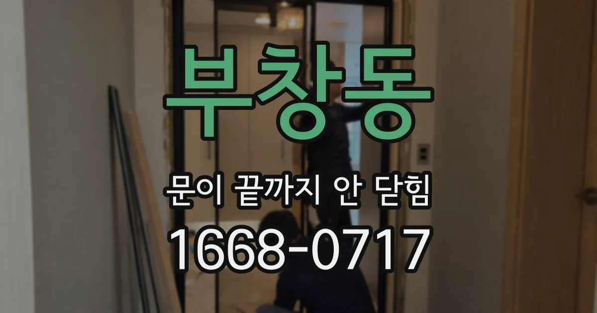 부창동 문이 끝까지 안 닫힘