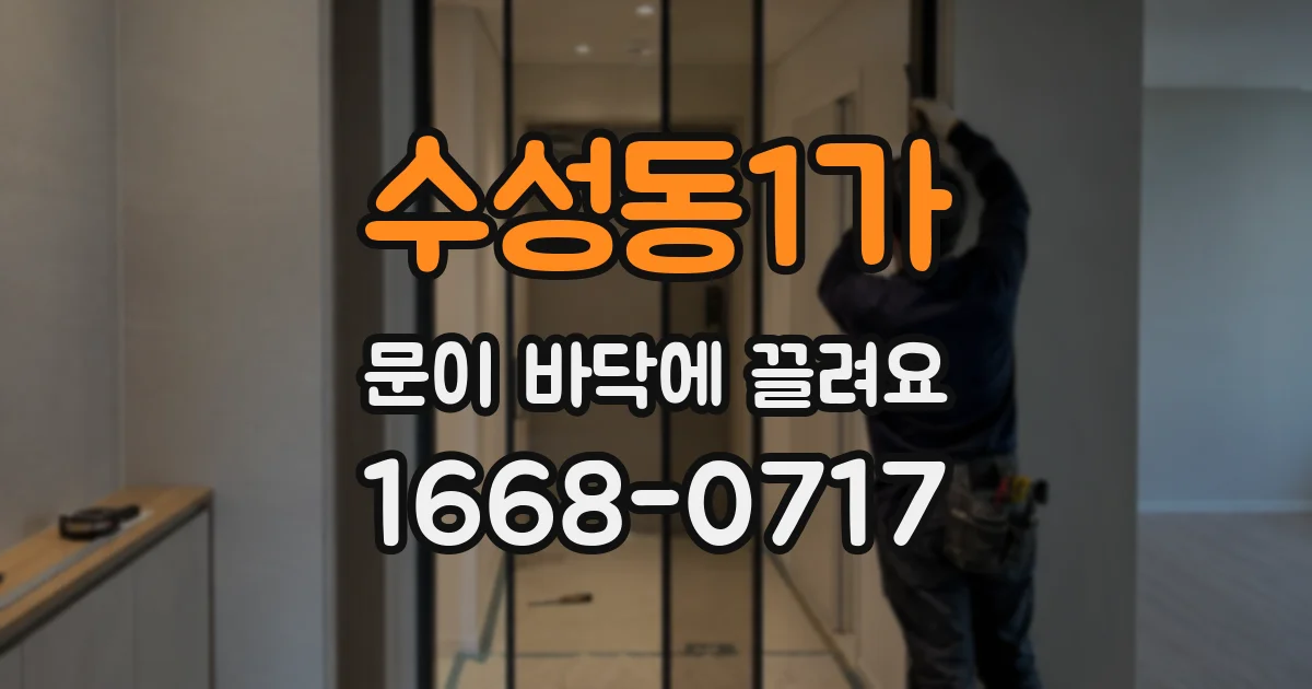 수성동1가 문이 바닥에 끌려요