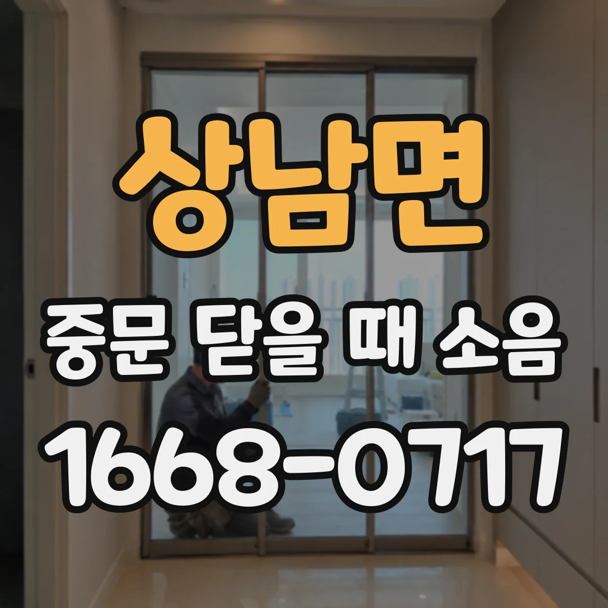 상남면 중문 닫을 때 소음