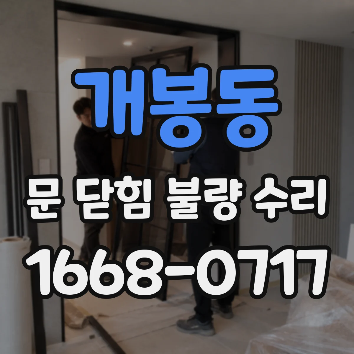 개봉동 문 닫힘 불량 수리