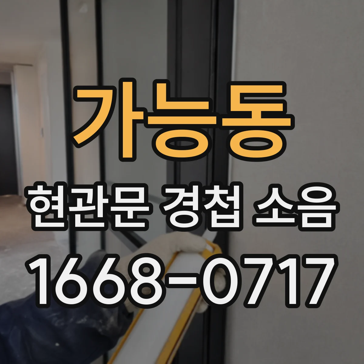 가능동 현관문 경첩 소음