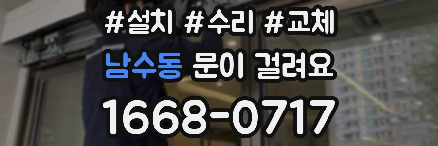 남수동 문이 걸려요