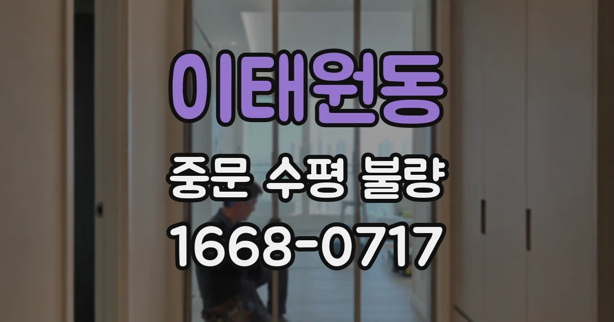 이태원동 중문 수평 불량