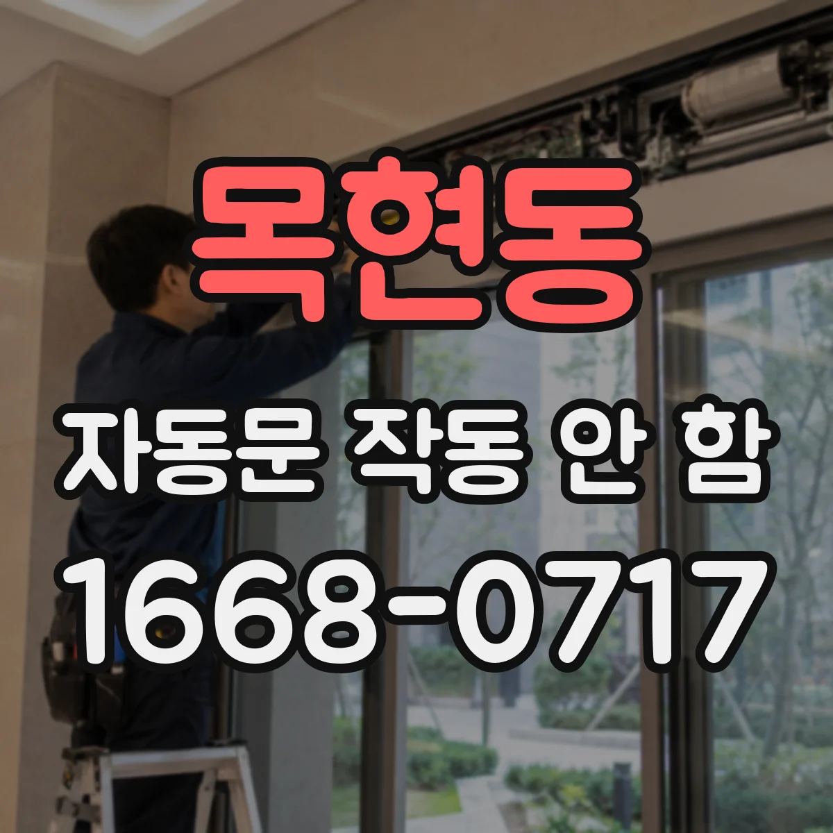 목현동 자동문 작동 안 함