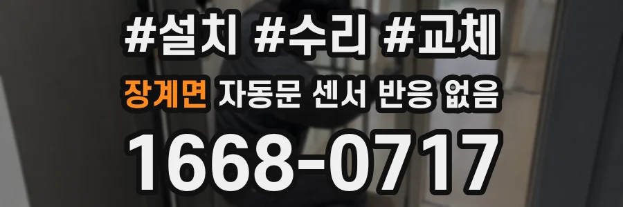 장계면 자동문 센서 반응 없음