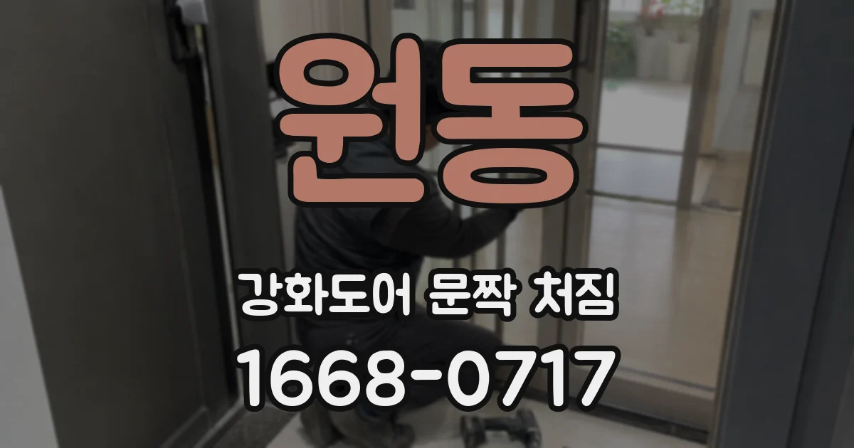 원동 강화도어 문짝 처짐