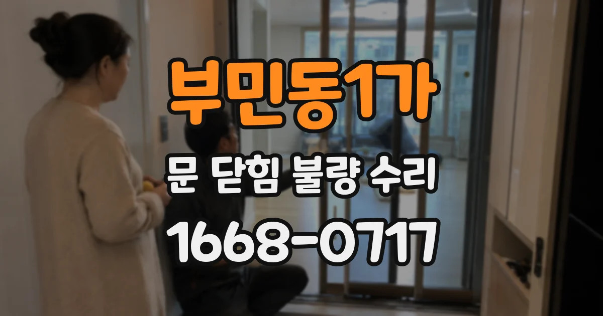 부민동1가 문 닫힘 불량 수리