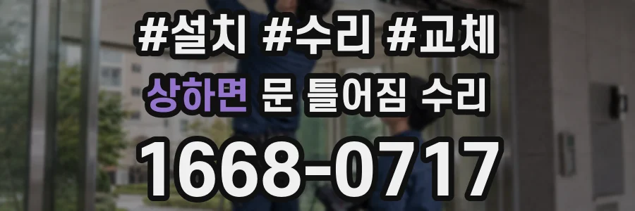 상하면 문 틀어짐 수리