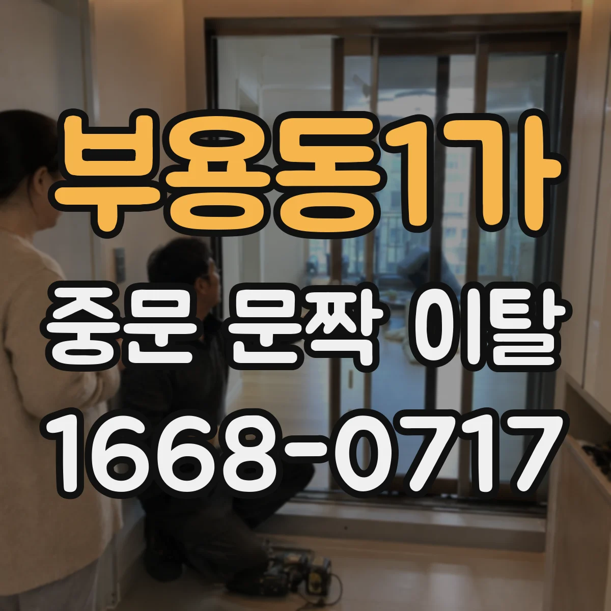 부용동1가 중문 문짝 이탈
