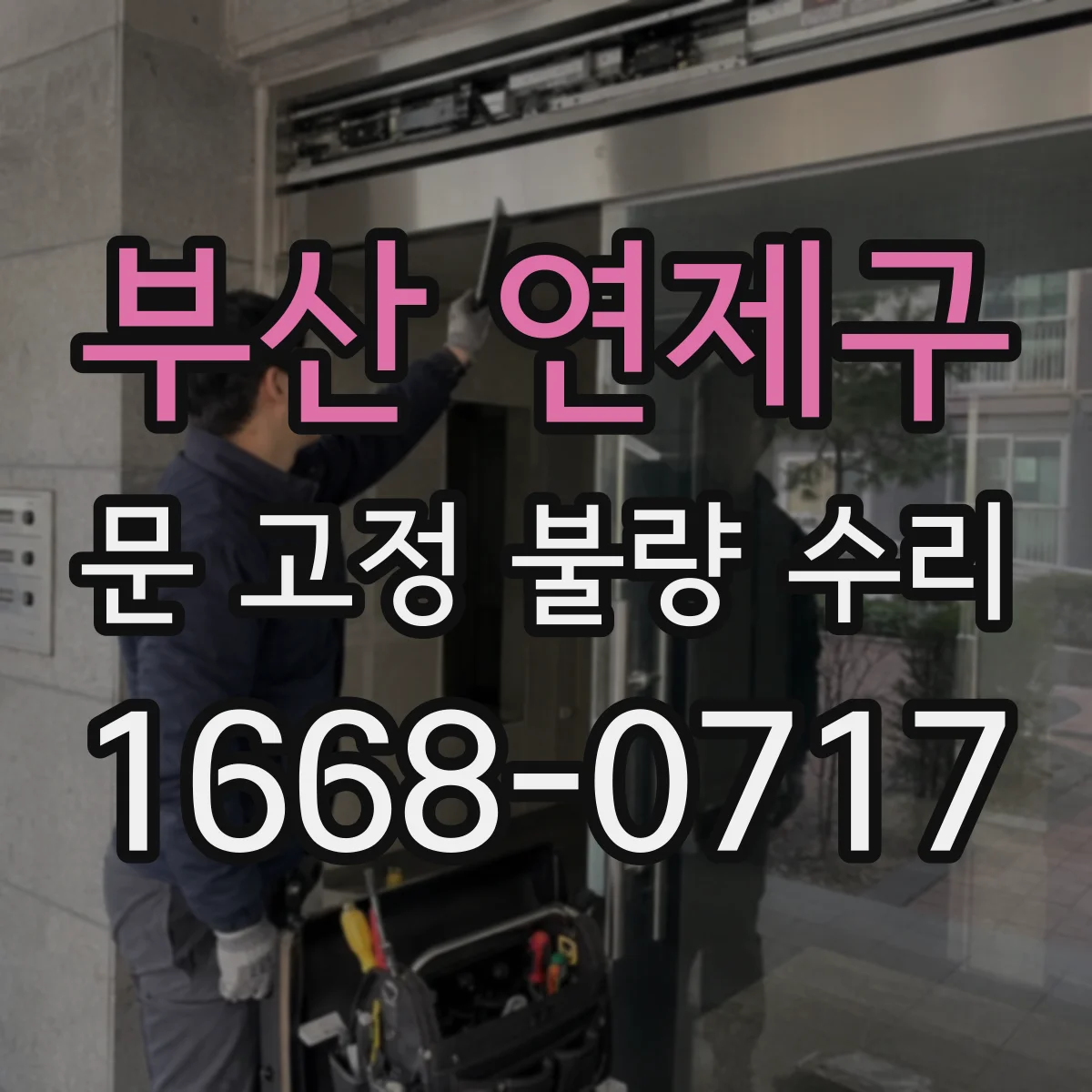 부산 연제구 문 고정 불량 수리
