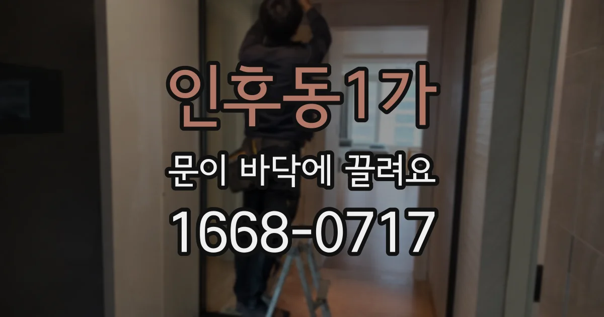 인후동1가 문이 바닥에 끌려요