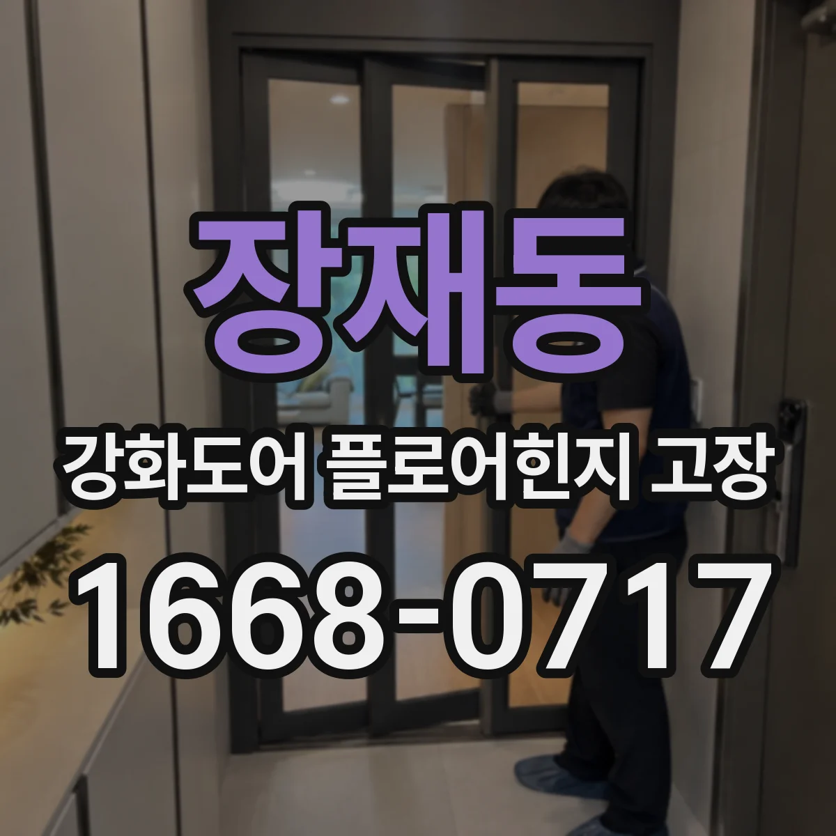 장재동 강화도어 플로어힌지 고장