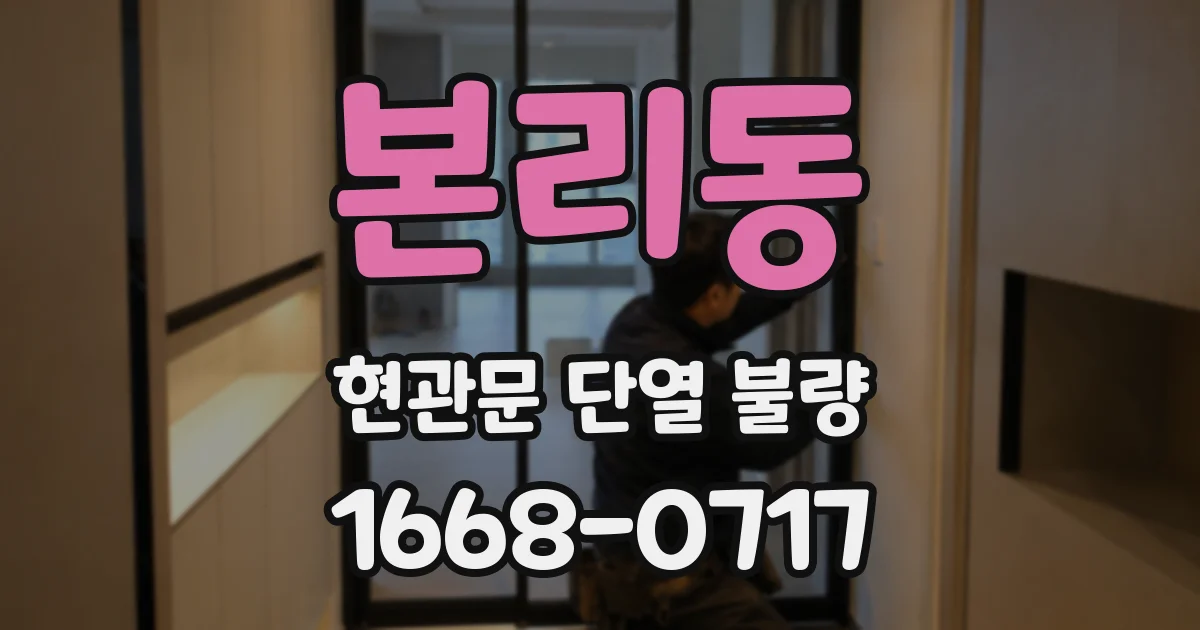 본리동 현관문 단열 불량