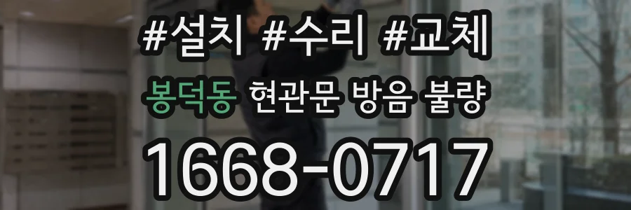 봉덕동 현관문 방음 불량