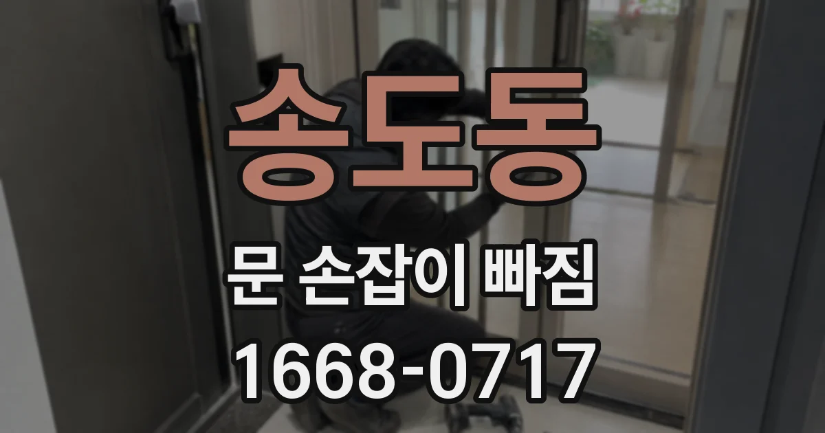 송도동 문 손잡이 빠짐