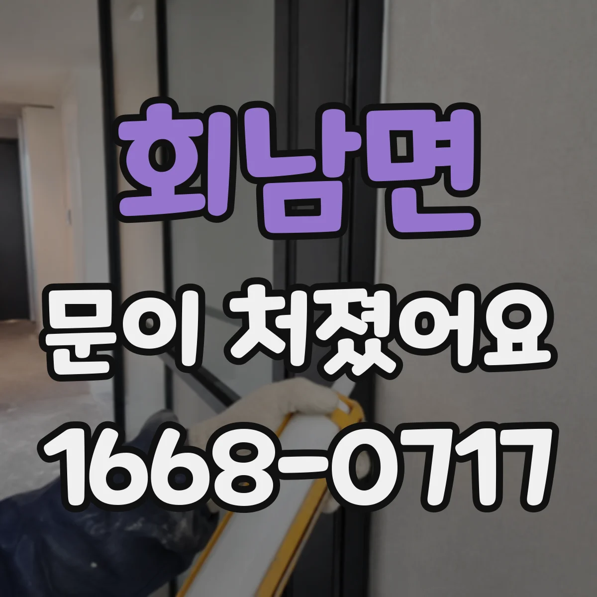 회남면 문이 처졌어요 문이 걸리는 높이 측정해서 위치 파악하기