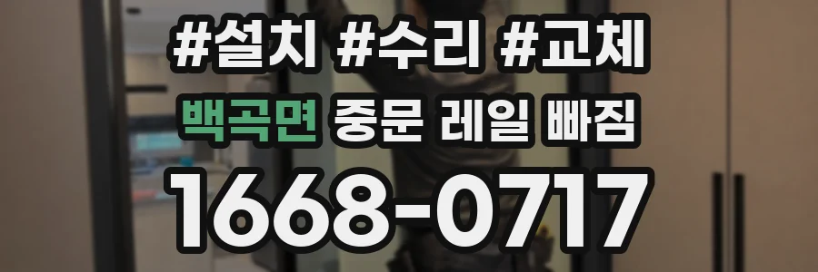 백곡면 중문 레일 빠짐