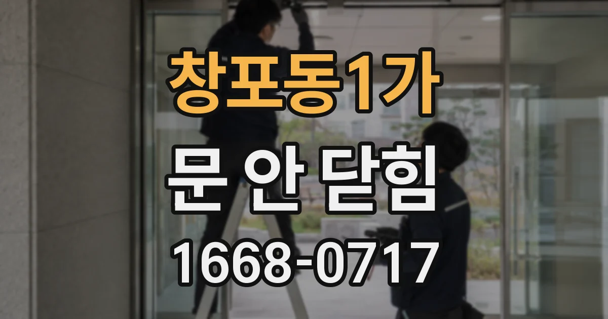 창포동1가 문 안 닫힘
