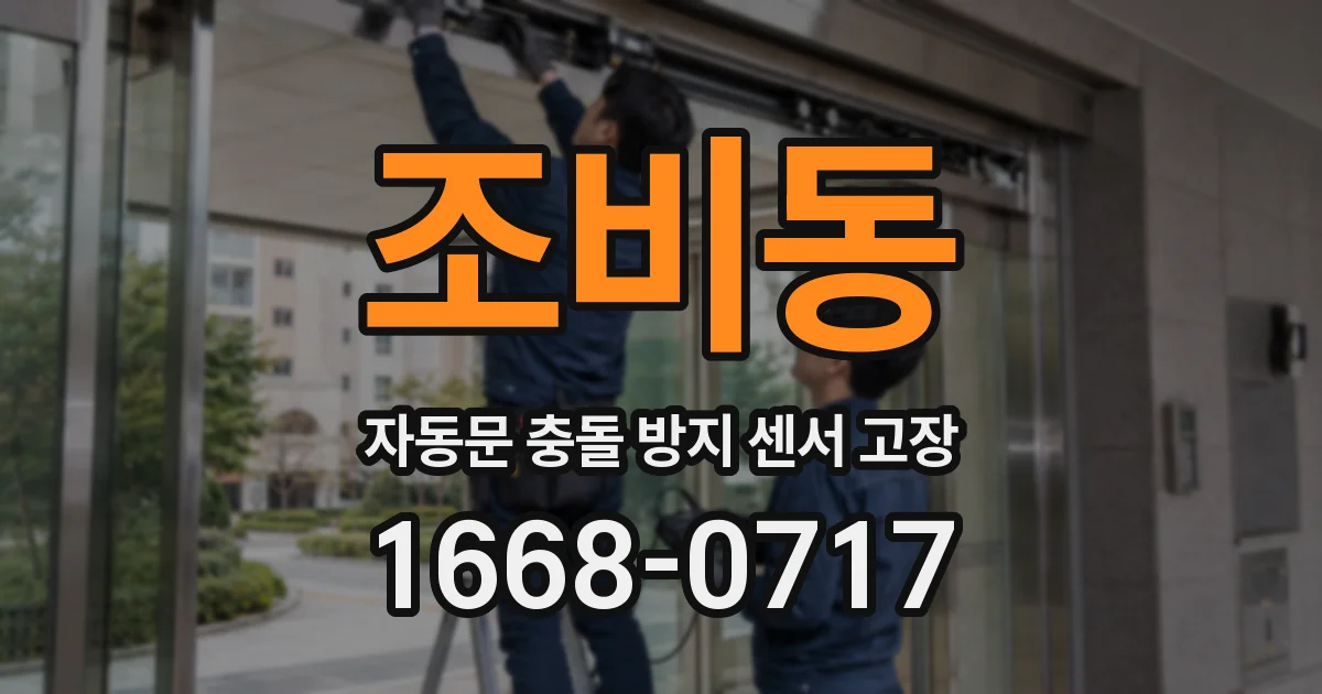 조비동 자동문 충돌 방지 센서 고장