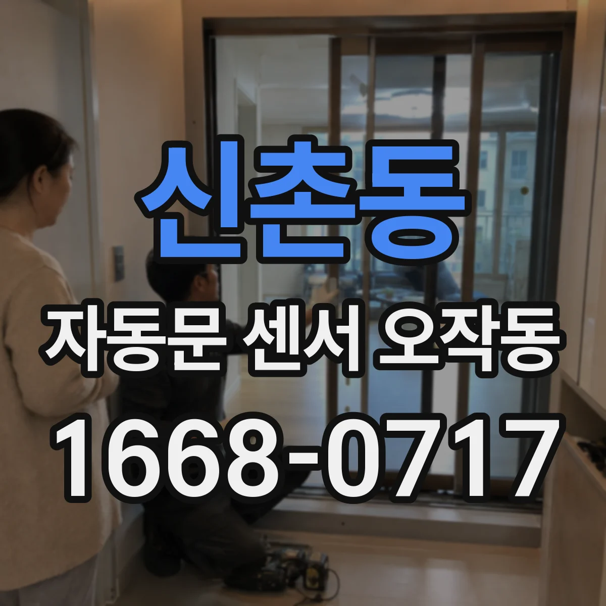 신촌동 자동문 센서 오작동