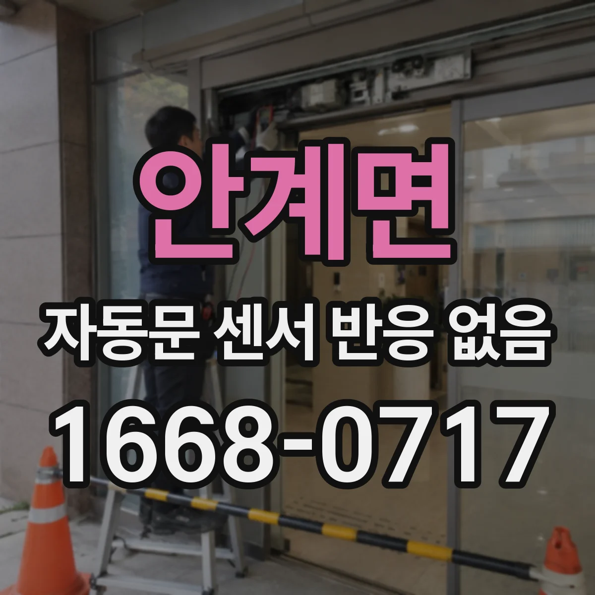 안계면 자동문 센서 반응 없음