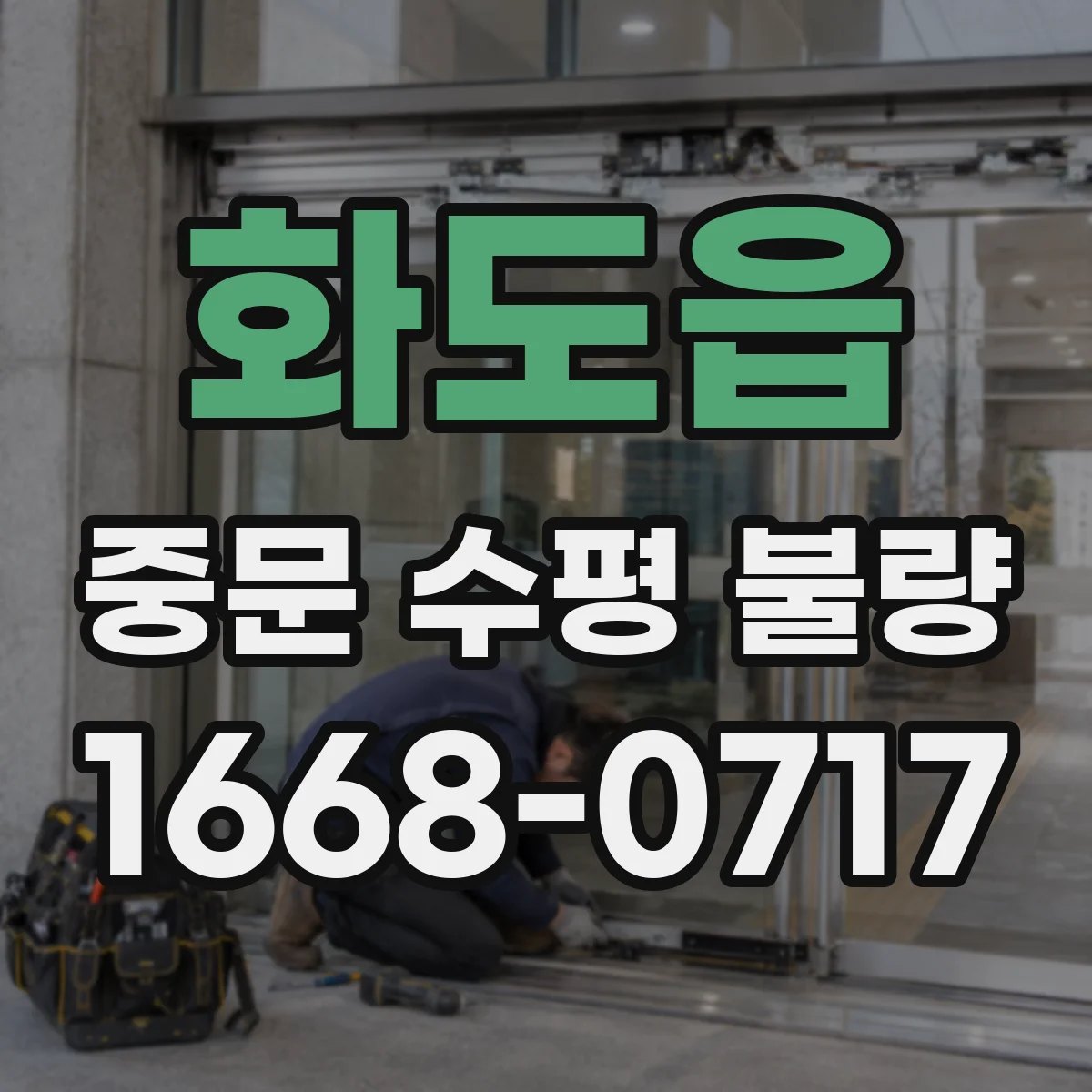 화도읍 중문 수평 불량