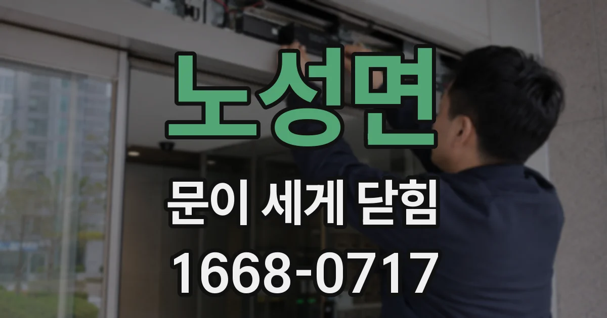 노성면 문이 세게 닫힘
