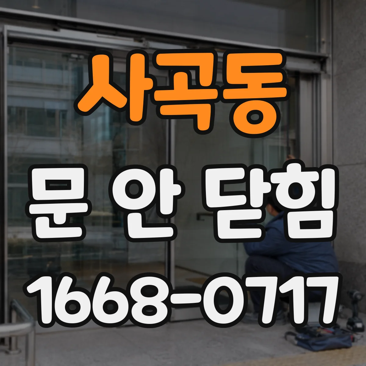 사곡동 문 안 닫힘