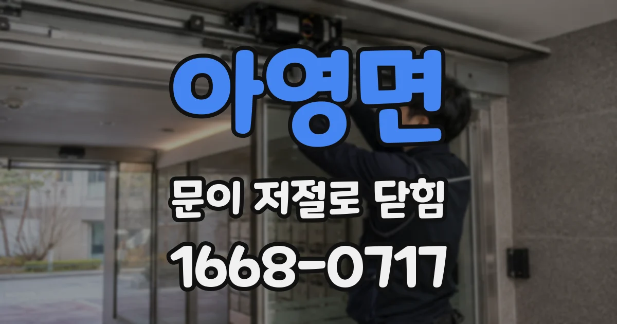 아영면 문이 저절로 닫힘