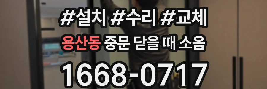 용산동 중문 닫을 때 소음