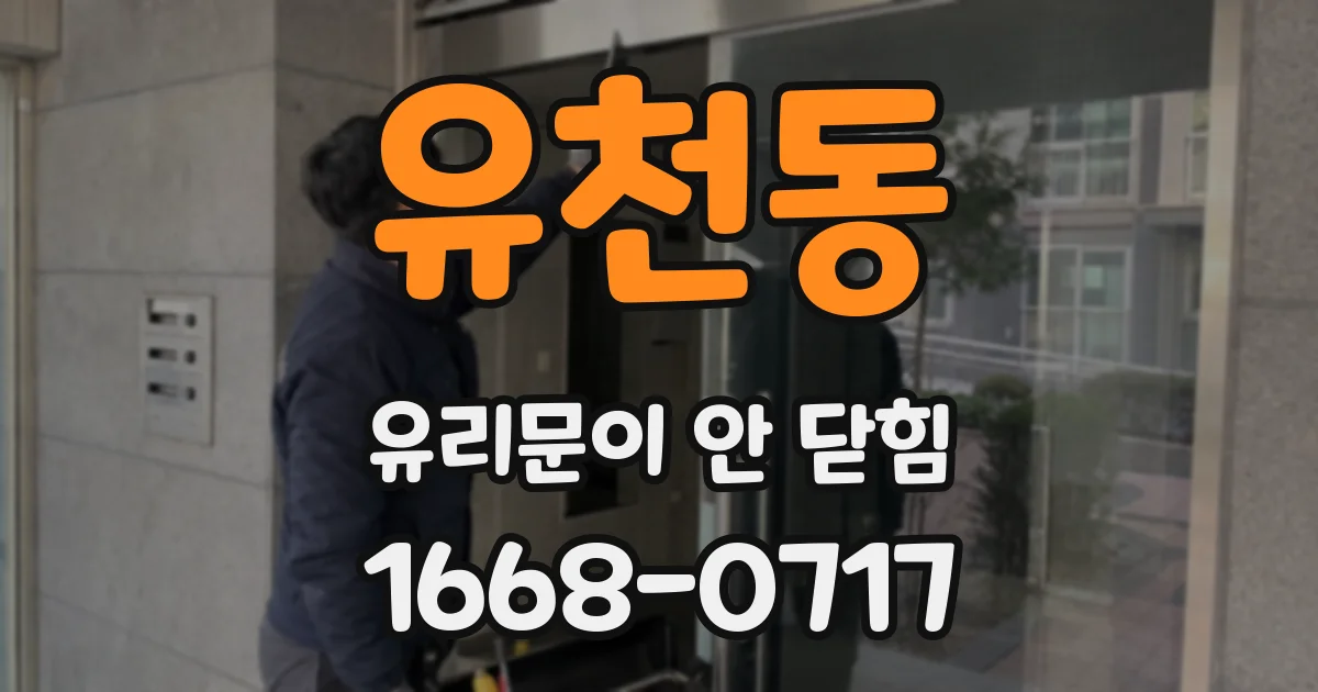 유천동 유리문이 안 닫힘