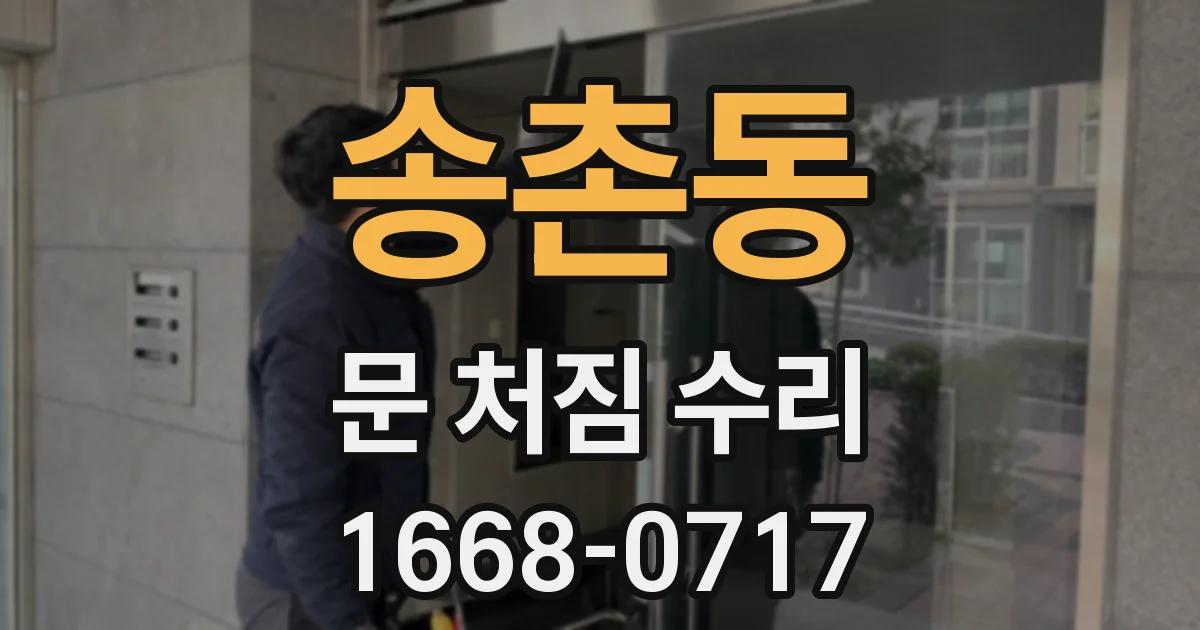 송촌동 문 처짐 수리