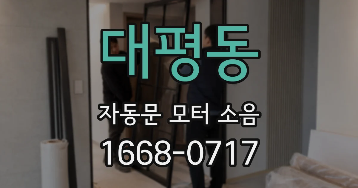 대평동 자동문 모터 소음