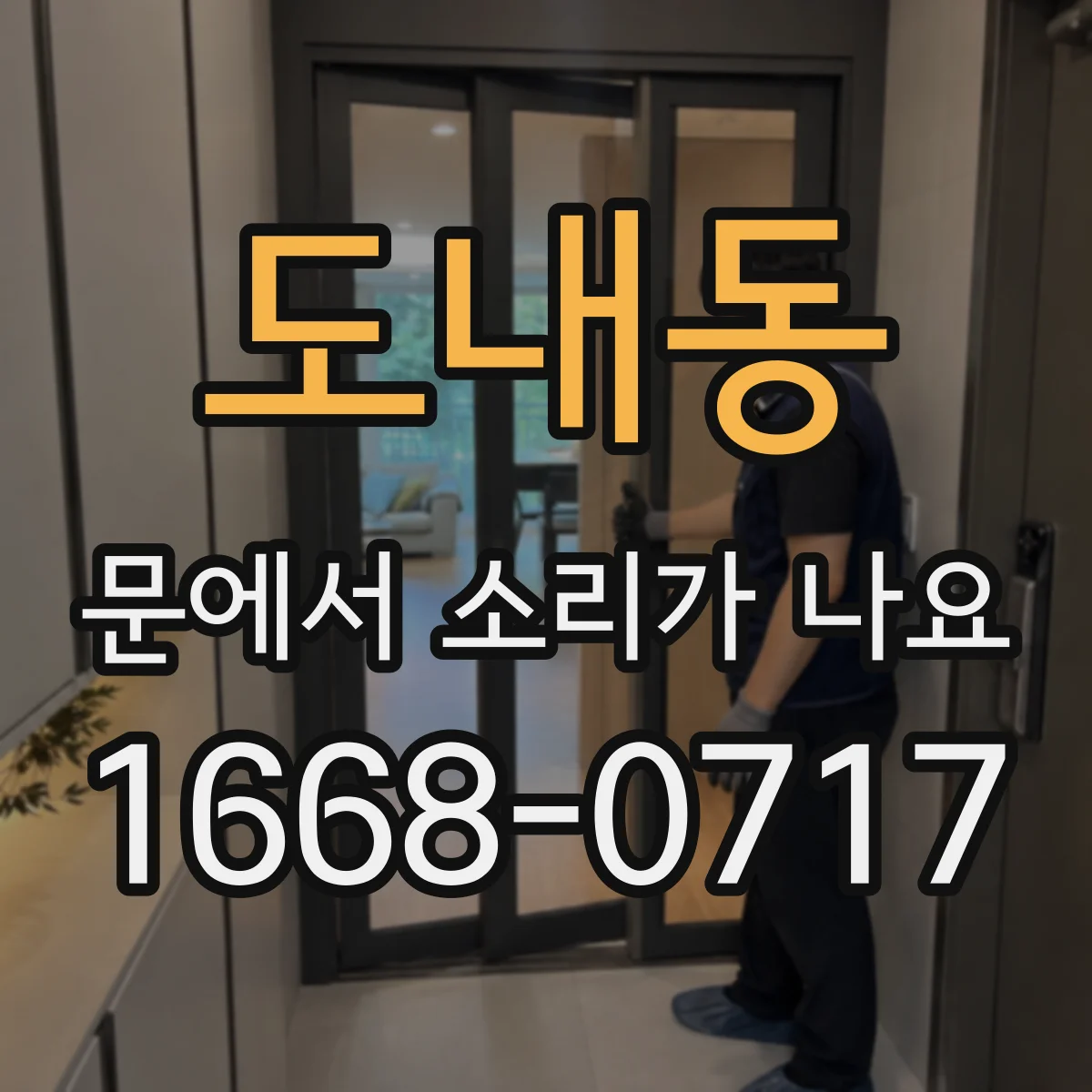 도내동 문에서 소리가 나요
