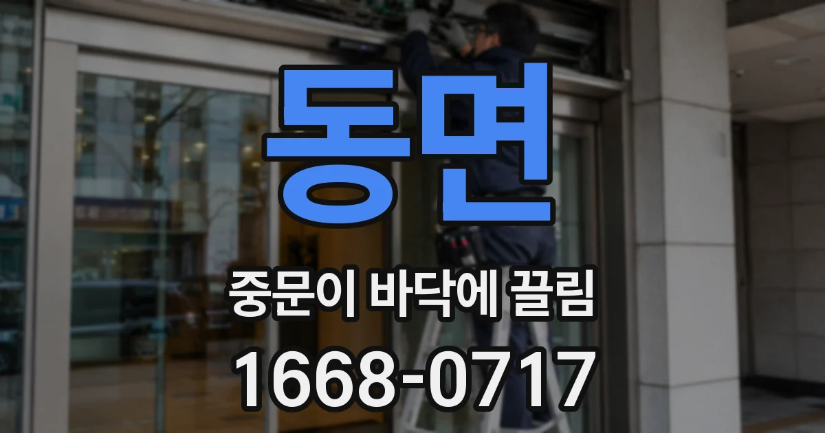 동면 중문이 바닥에 끌림