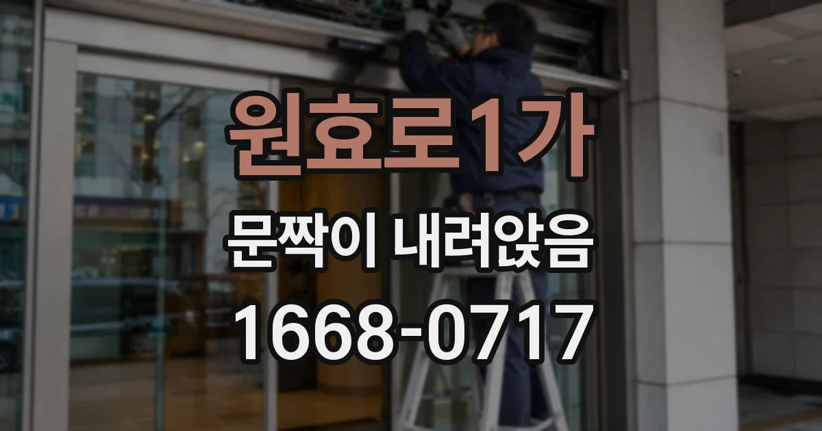 원효로1가 문짝이 내려앉음