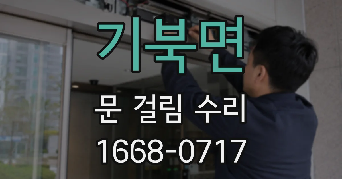 기북면 문 걸림 수리