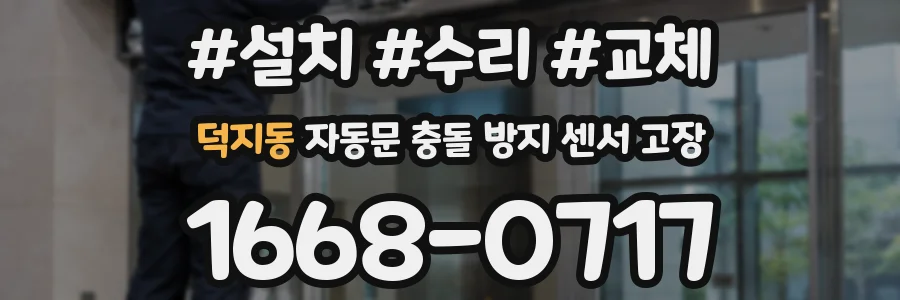 덕지동 자동문 충돌 방지 센서 고장